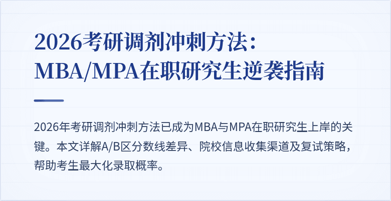 2026考研调剂冲刺方法：MBA/MPA在职研究生逆袭指南