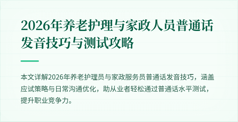 2026年养老护理与家政人员普通话发音技巧与测试攻略