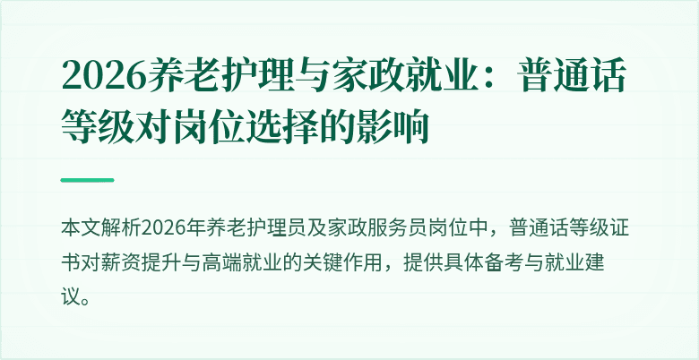 2026养老护理与家政就业：普通话等级对岗位选择的影响