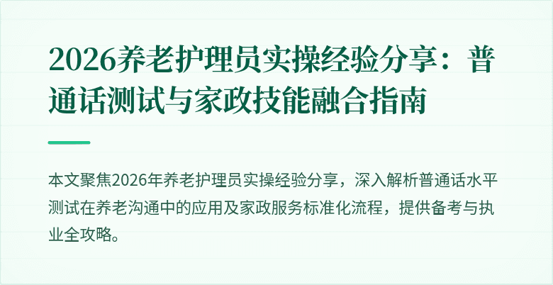 2026养老护理员实操经验分享:普通话测试与家政技能融合指南