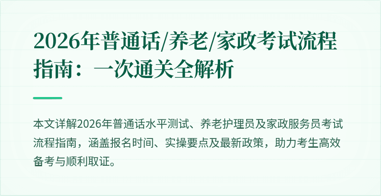 2026年普通话/养老/家政考试流程指南：一次通关全解析