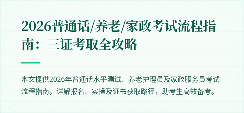 2026普通话/养老/家政考试流程指南:三证考取全攻略