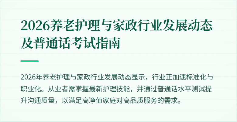 2026养老护理与家政行业发展动态及普通话考试指南