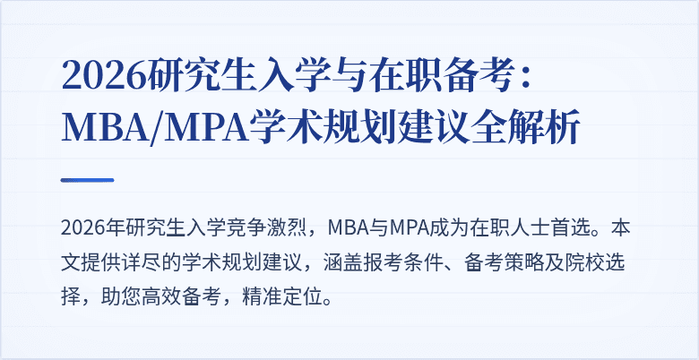 2026研究生入学与在职备考：MBA/MPA学术规划建议全解析
