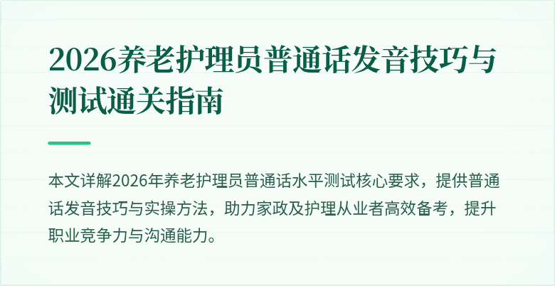 2026养老护理员普通话发音技巧与测试通关指南