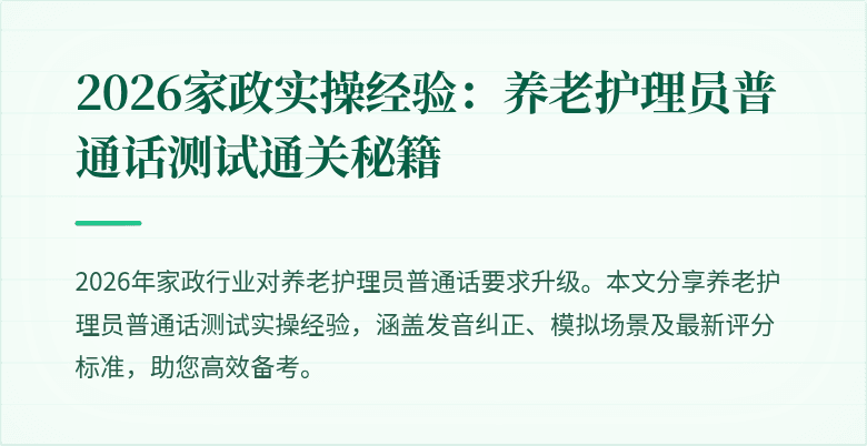 2026家政实操经验:养老护理员普通话测试通关秘籍