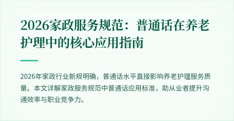 2026家政服务规范:普通话在养老护理中的核心应用指南