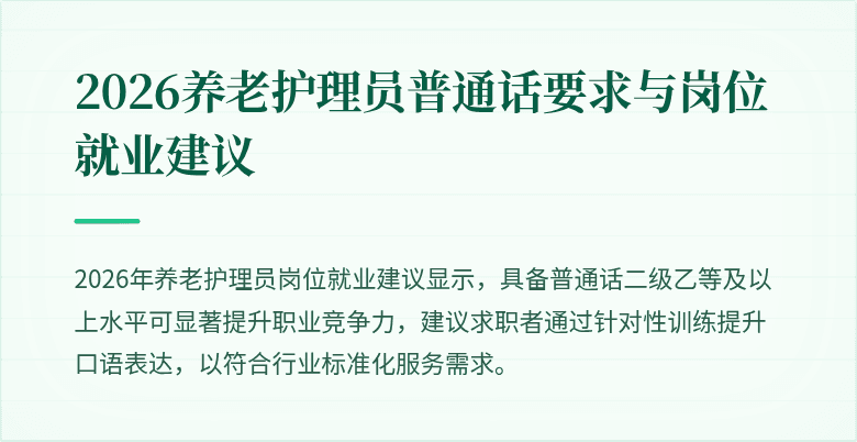 2026养老护理员普通话要求与岗位就业建议