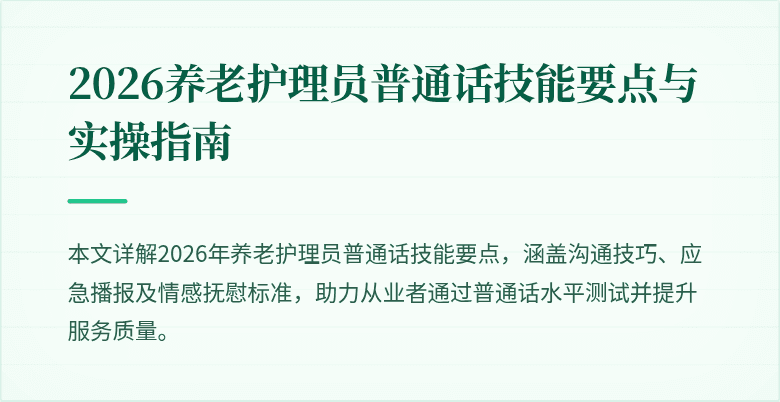 2026养老护理员普通话技能要点与实操指南