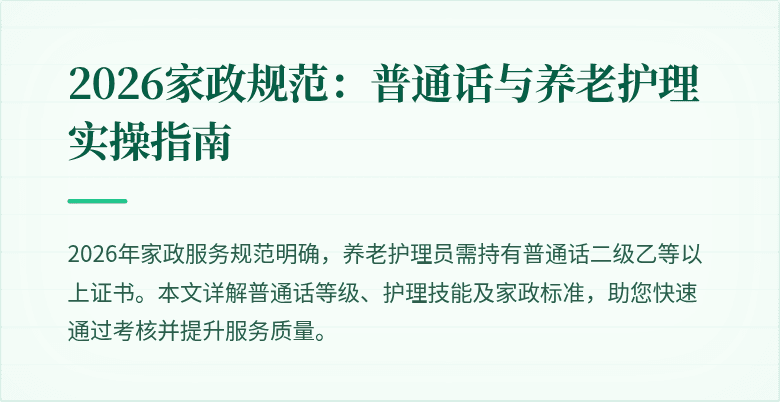2026家政规范:普通话与养老护理实操指南