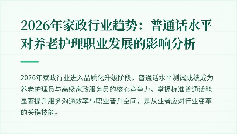 2026年家政行业趋势:普通话水平对养老护理职业发展的影响分析