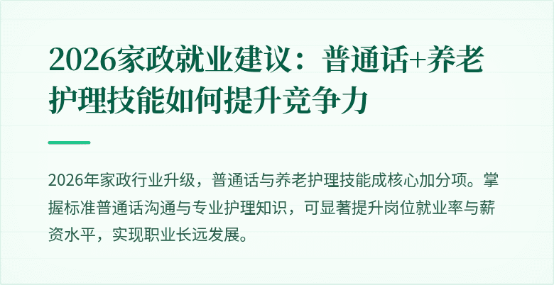 2026家政就业建议：普通话+养老护理技能如何提升竞争力