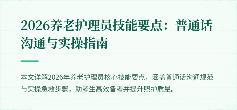 2026养老护理员技能要点:普通话沟通与实操指南