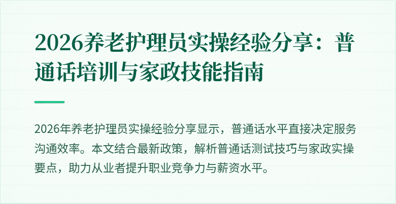 2026养老护理员实操经验分享:普通话培训与家政技能指南