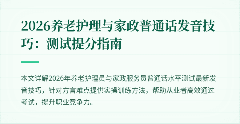 2026养老护理与家政普通话发音技巧:测试提分指南