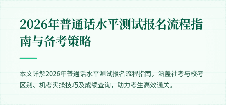 2026年普通话水平测试报名流程指南与备考策略