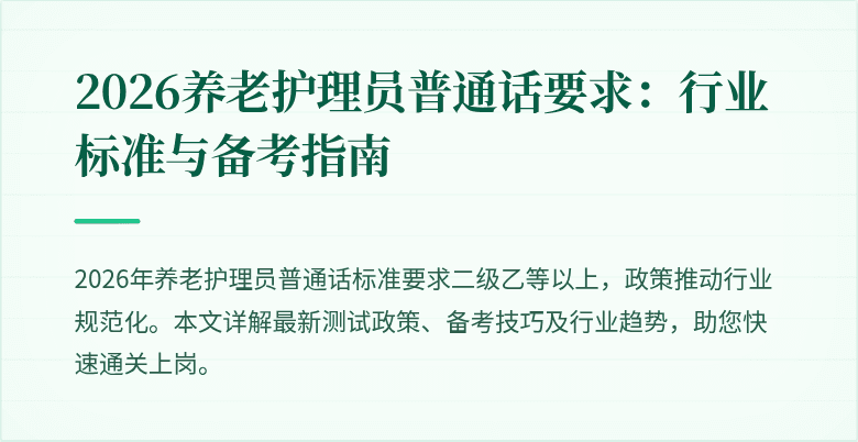 2026养老护理员普通话要求：行业标准与备考指南
