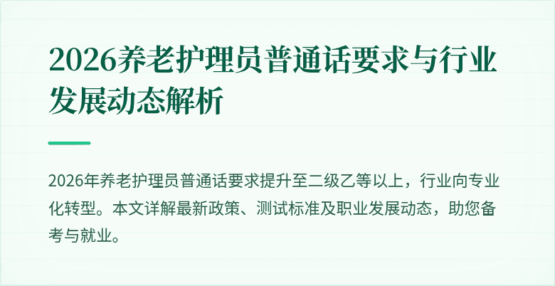 2026养老护理员普通话要求与行业发展动态解析