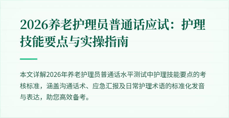 2026养老护理员普通话应试:护理技能要点与实操指南