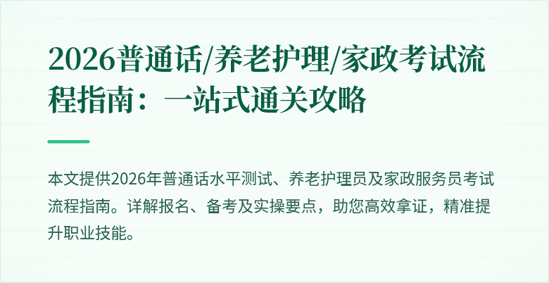 2026普通话/养老护理/家政考试流程指南：一站式通关攻略