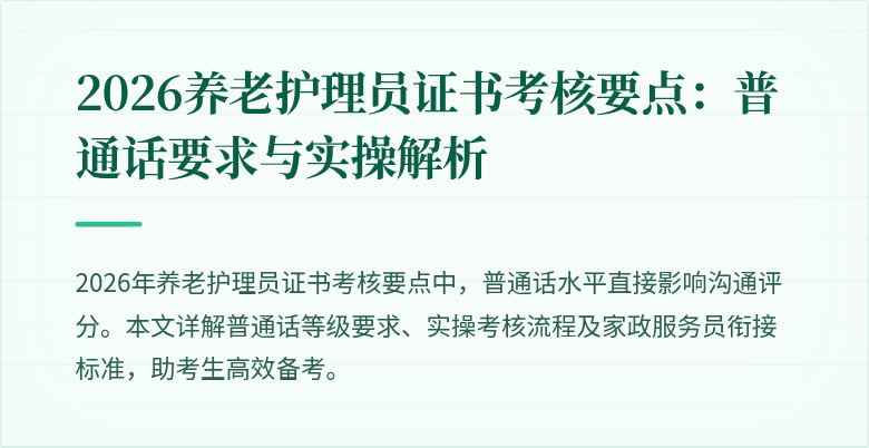 2026养老护理员证书考核要点:普通话要求与实操解析