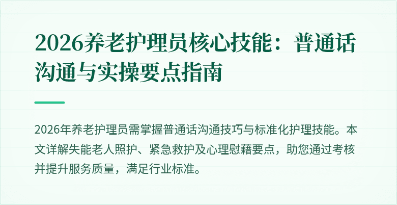2026养老护理员核心技能：普通话沟通与实操要点指南