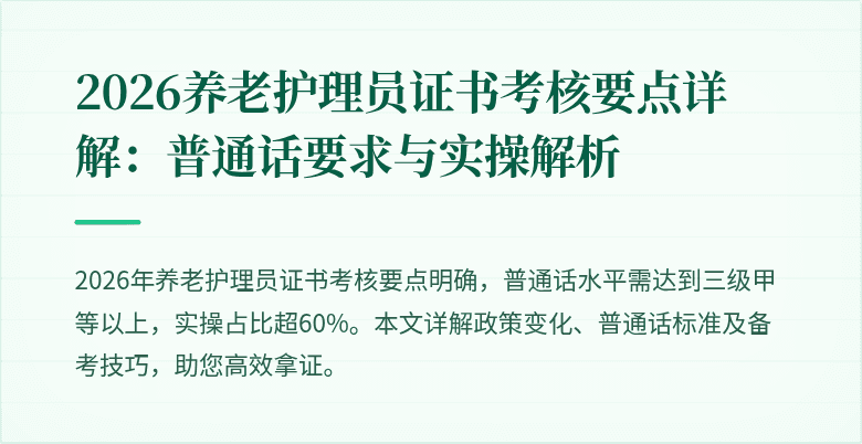 2026养老护理员证书考核要点详解:普通话要求与实操解析