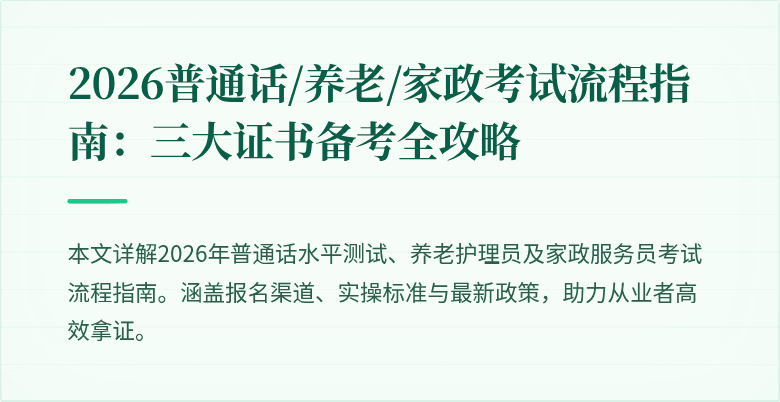 2026普通话/养老/家政考试流程指南:三大证书备考全攻略