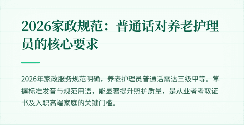 2026家政规范：普通话对养老护理员的核心要求