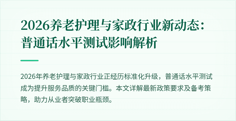 2026养老护理与家政行业新动态:普通话水平测试影响解析