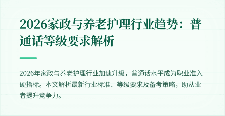 2026家政与养老护理行业趋势:普通话等级要求解析