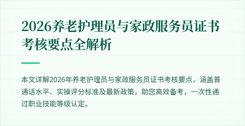2026养老护理员与家政服务员证书考核要点全解析
