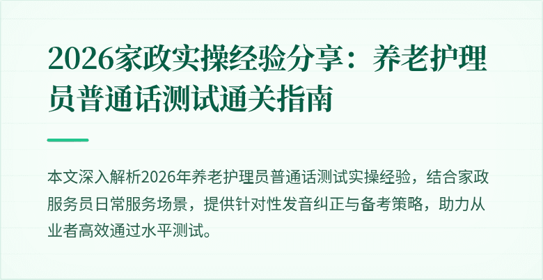 2026家政实操经验分享:养老护理员普通话测试通关指南