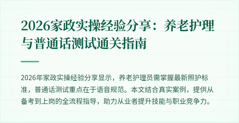 2026家政实操经验分享:养老护理与普通话测试通关指南
