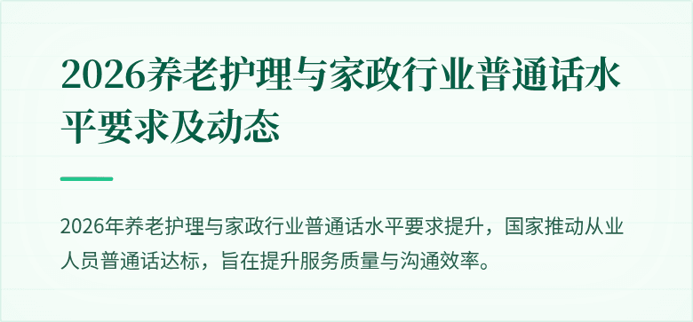2026养老护理与家政行业普通话水平要求及动态