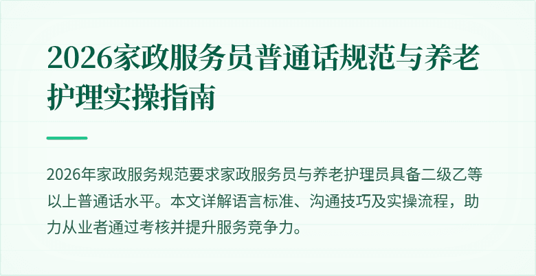 2026家政服务员普通话规范与养老护理实操指南