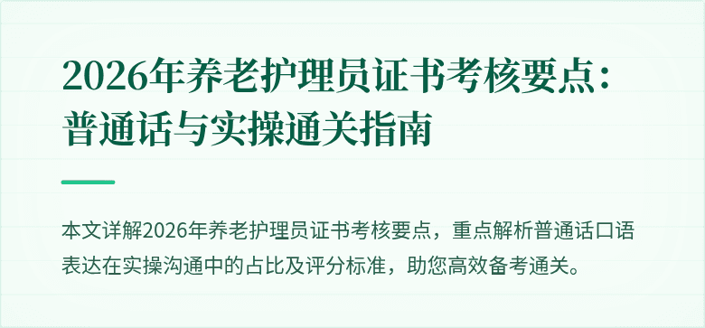 2026年养老护理员证书考核要点:普通话与实操通关指南