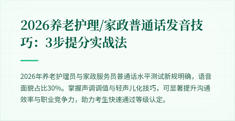 2026养老护理/家政普通话发音技巧:3步提分实战法