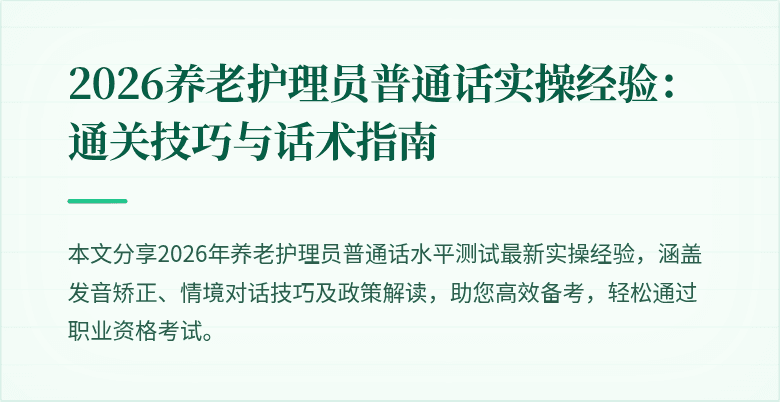 2026养老护理员普通话实操经验:通关技巧与话术指南