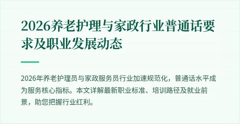 2026养老护理与家政行业普通话要求及职业发展动态