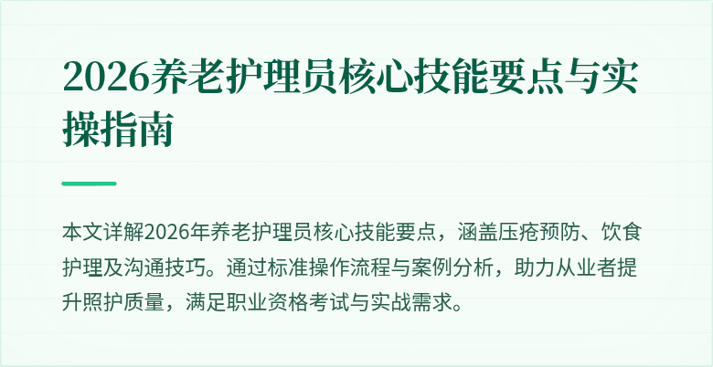 2026养老护理员核心技能要点与实操指南