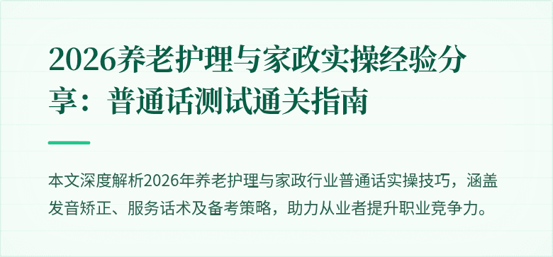 2026养老护理与家政实操经验分享:普通话测试通关指南