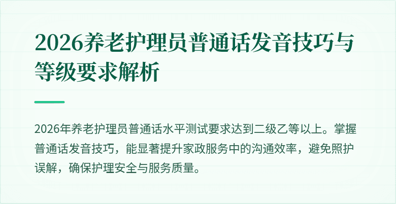 2026养老护理员普通话发音技巧与等级要求解析