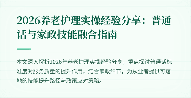 2026养老护理实操经验分享:普通话与家政技能融合指南