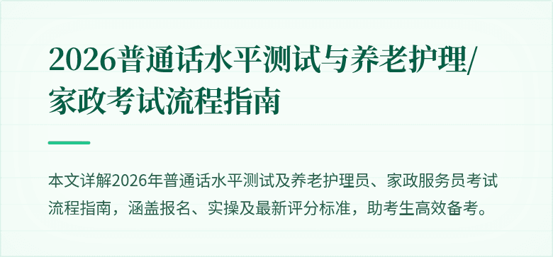 2026普通话水平测试与养老护理/家政考试流程指南