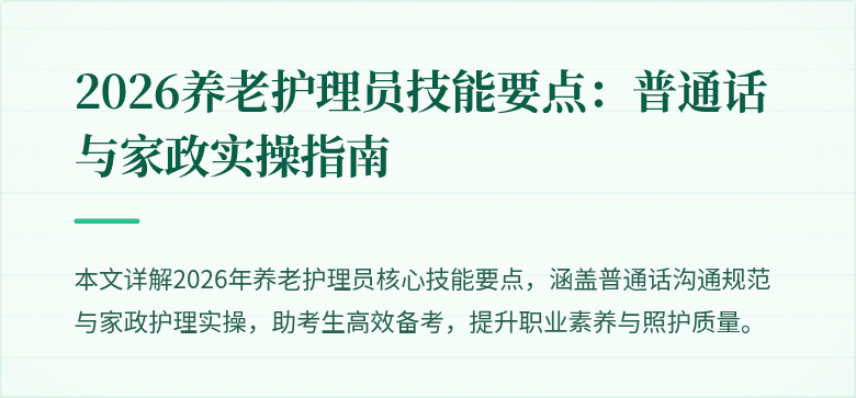 2026养老护理员技能要点：普通话与家政实操指南