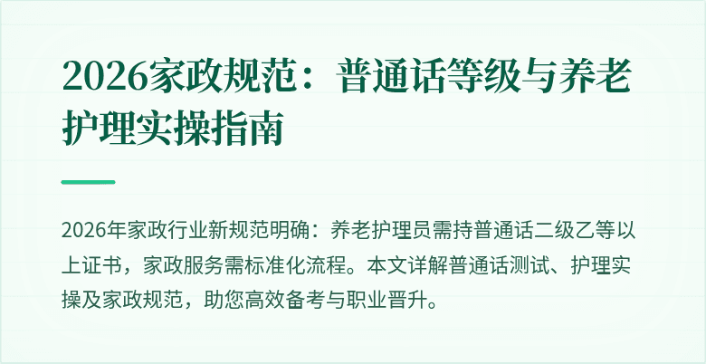 2026家政规范:普通话等级与养老护理实操指南