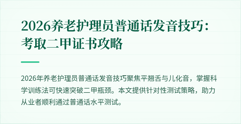 2026养老护理员普通话发音技巧：考取二甲证书攻略