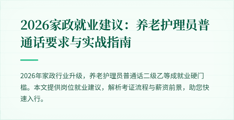 2026家政就业建议:养老护理员普通话要求与实战指南
