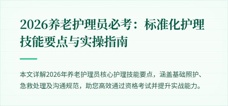 2026养老护理员必考:标准化护理技能要点与实操指南